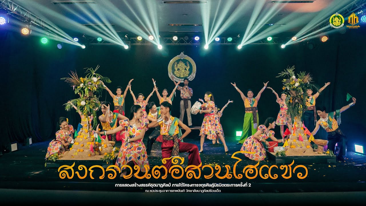 สงกรานต์อีสานโฮแซว - จตุรศิษฏ์นิรมิตตระการครั้งที่ 2 | วิทยาลัยนาฏศิลปร้อยเอ็ด