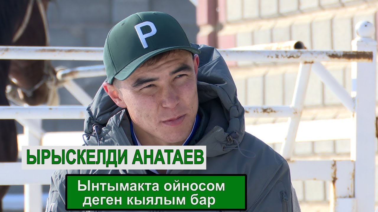 Ырыскелди Анатаев “Ынтымакка жаштар келсе деле, күчтүү боюнча калат”