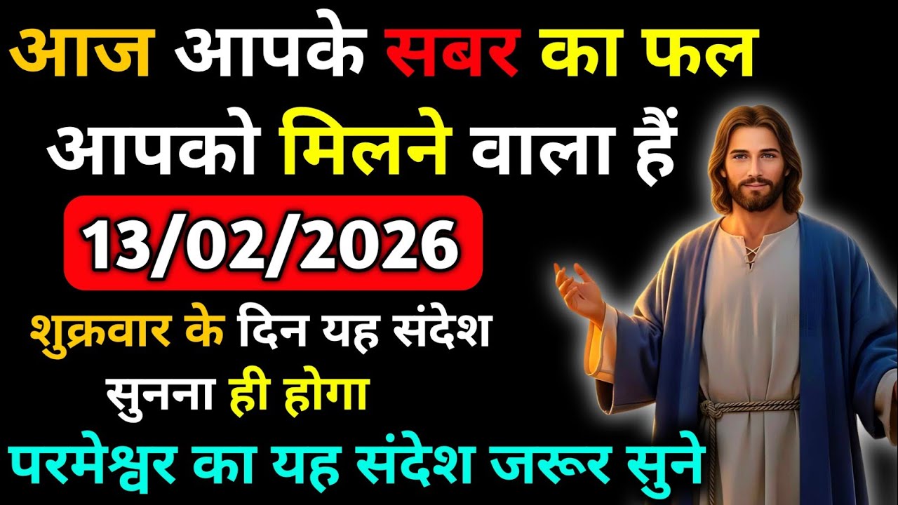 🔵 13 फरवरी 2026 का यीशु मसीह का सन्देश |जरूर सुने Universe Message|Jesus Message Today #godmessage