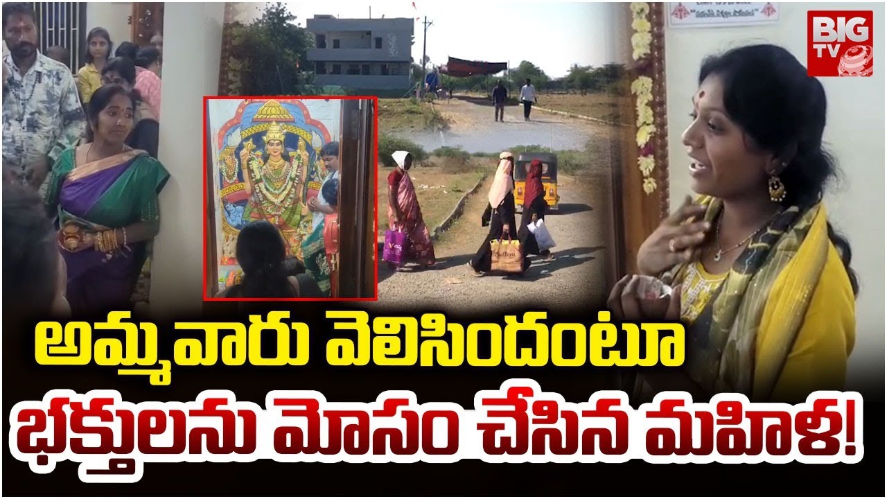 అమ్మవారు వెలిసిందంటూ భక్తులను మోసం చేసిన మహిళ! | Nizamabad Woman Scam On Ammavari Temple | BIG TV