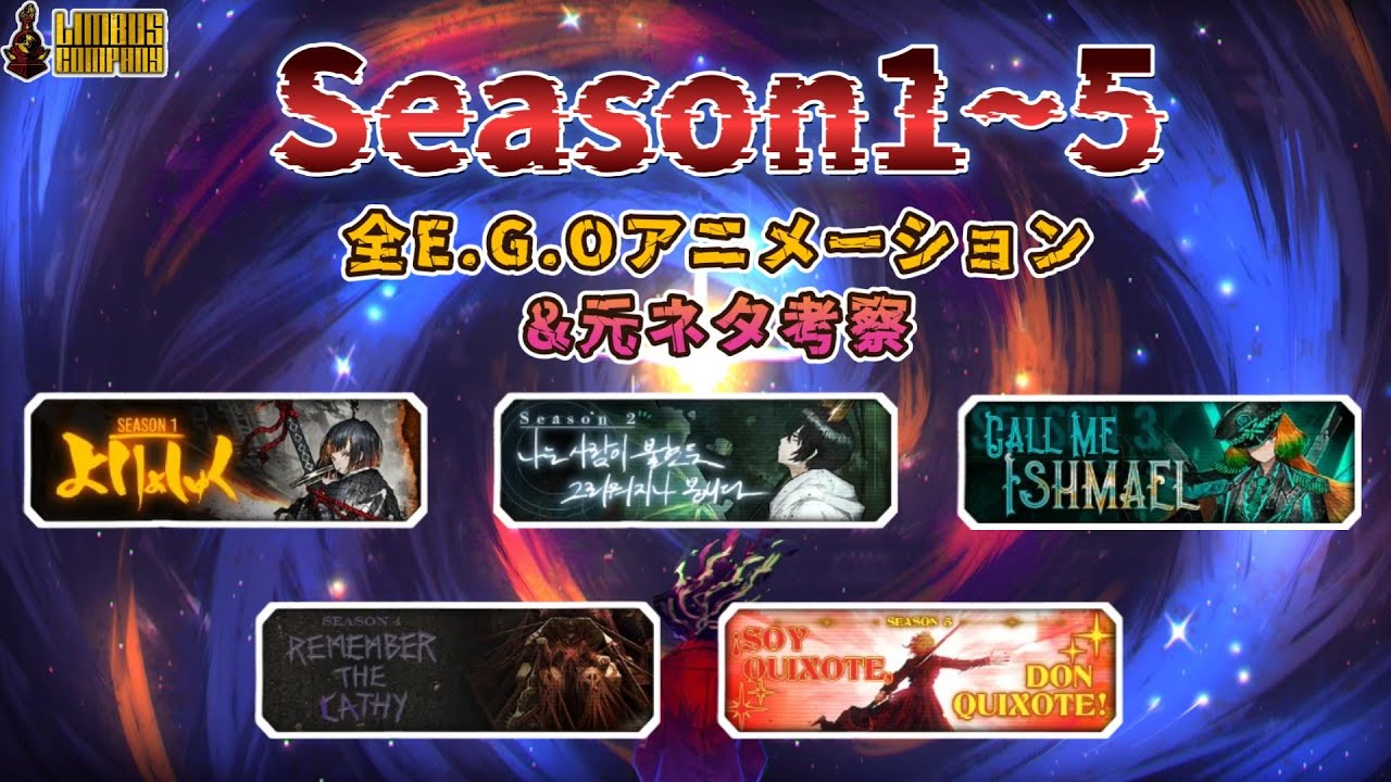 SEASON1～5 全E.G.Oアニメーション＆簡単元ネタ考察【Limbus Company】