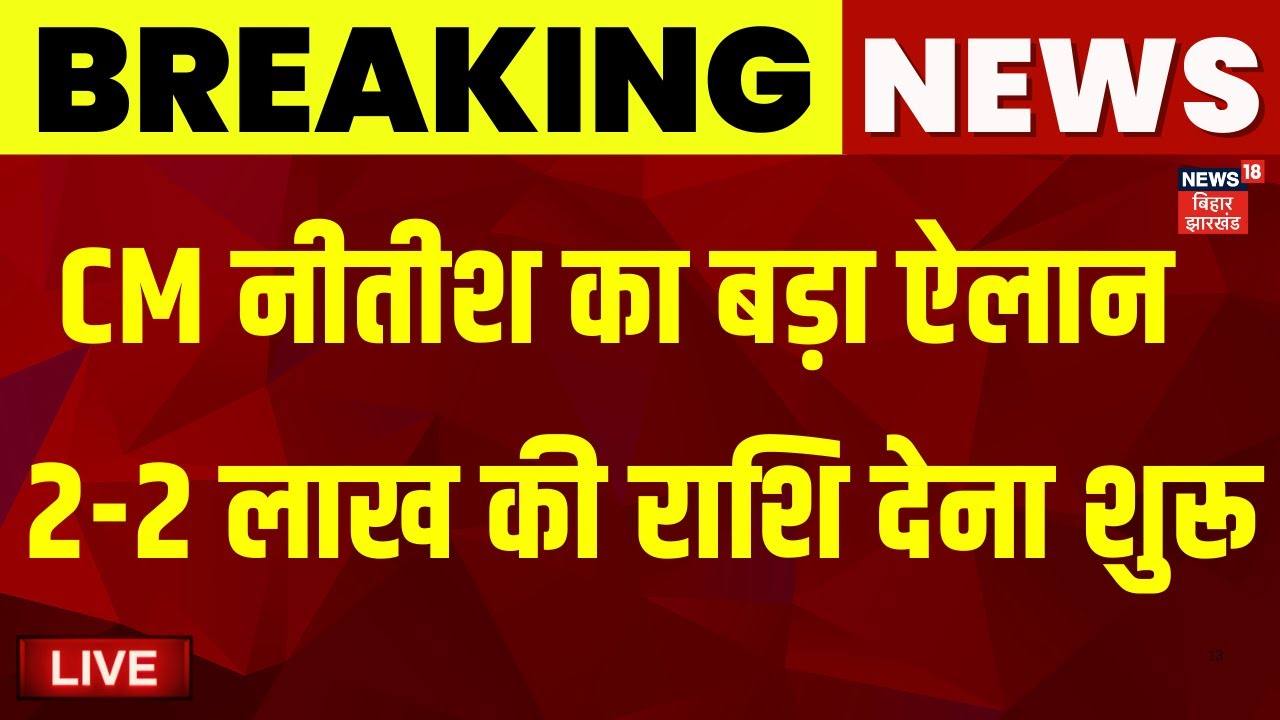 Live : CM नीतीश का बड़ा ऐलान , महिलाओं को 2-2 लाख की राशि देना शुरू | Nitish Kumar Big Decision