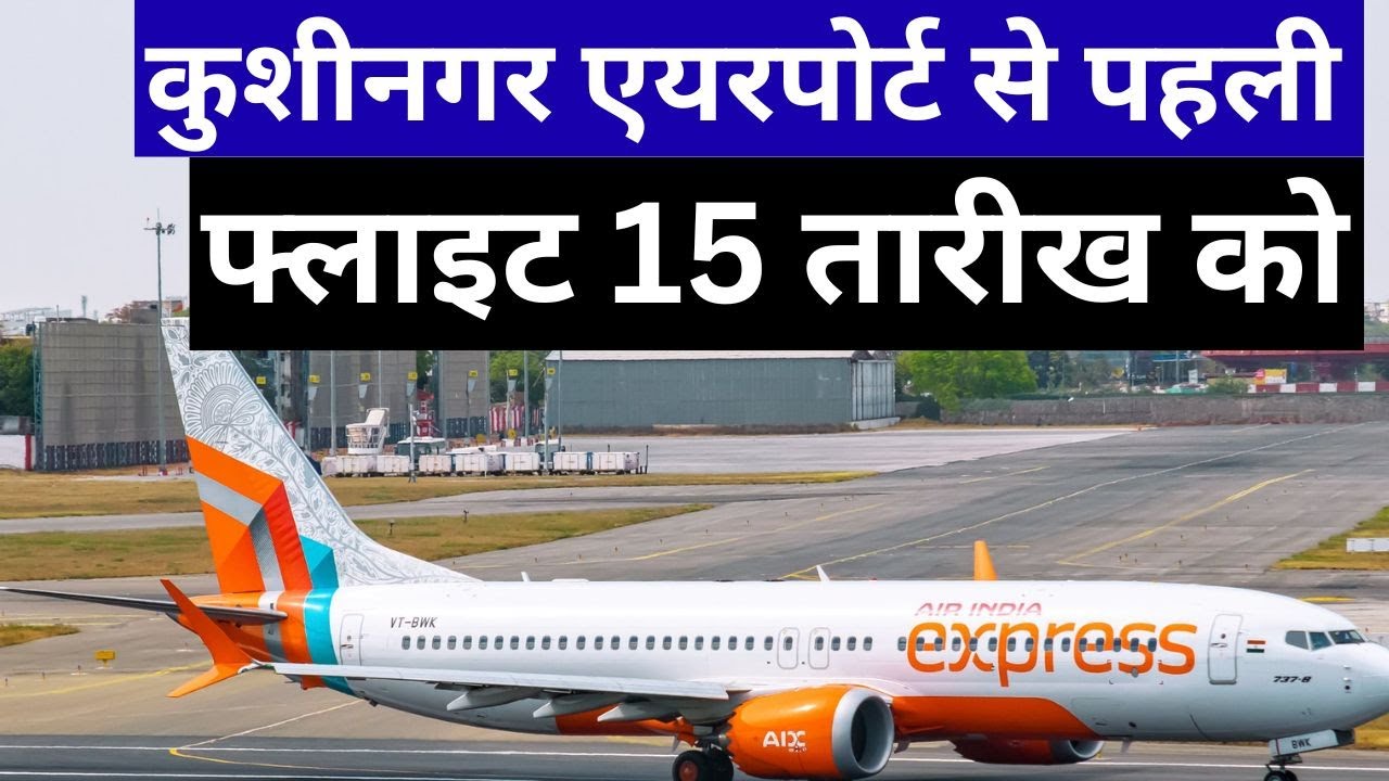 कुशीनगर एयरपोर्ट से पहली फ्लाइट 15 तारीख को, रूट भी फाइनल kushinagar airport latest news
