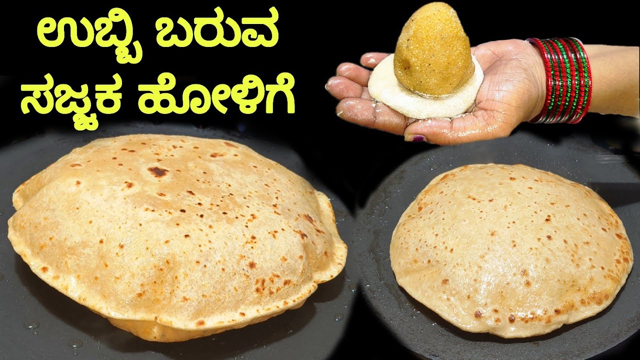 ಉಬ್ಬಿ ಉಬ್ಬಿ ಬರುವಂತೆ ಸಜ್ಜಕ ಹೋಳಿಗೆ ಮಾಡುವ ಟ್ರಿಕ್ಸ್ ಇಲ್ಲಿದೆ / sajjaka holige recipe in kannada / obbattu