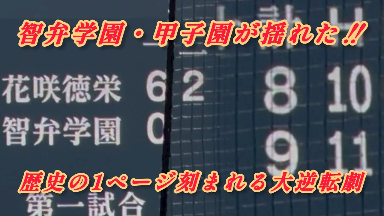 【智弁学園　甲子園が揺れた❗️大逆転劇】