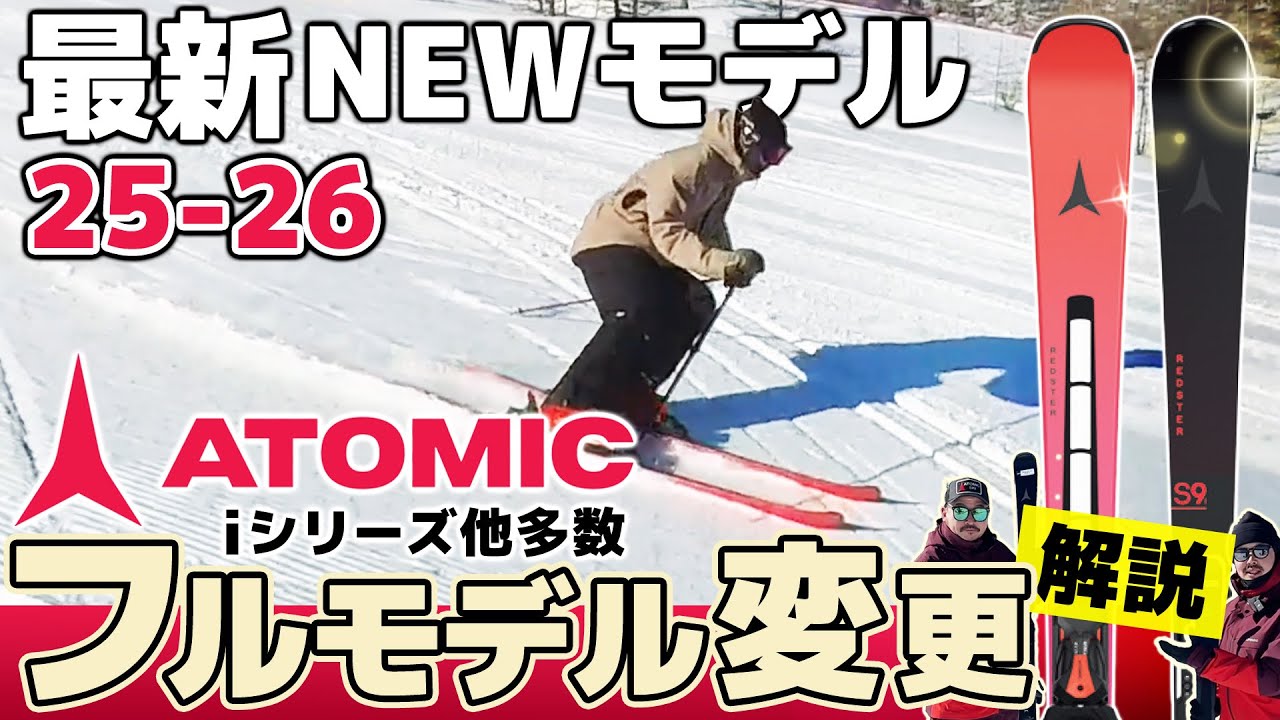 【25-26NEWモデル：アトミック】新技術レッドテンション他、性能変更多数！上位モデルからファミリースキー、フリーライドまで解説！ #ATOMIC