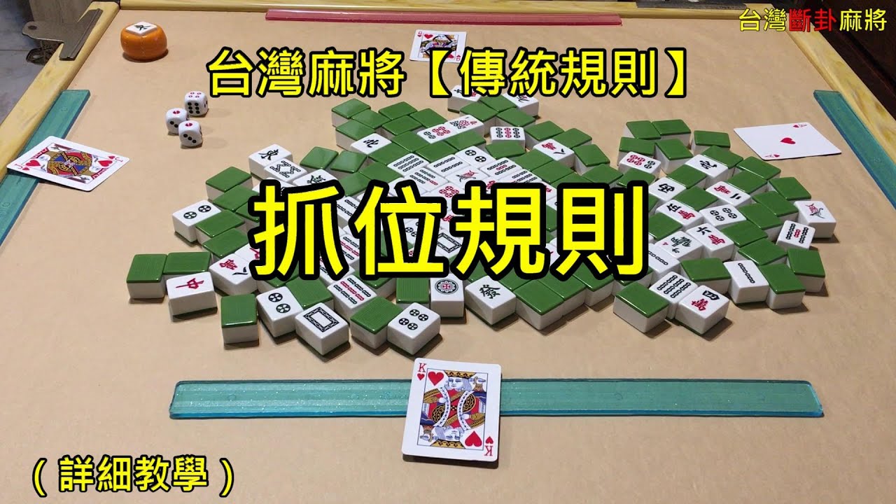 台灣麻將【傳統規則】抓位規則（詳細教學）