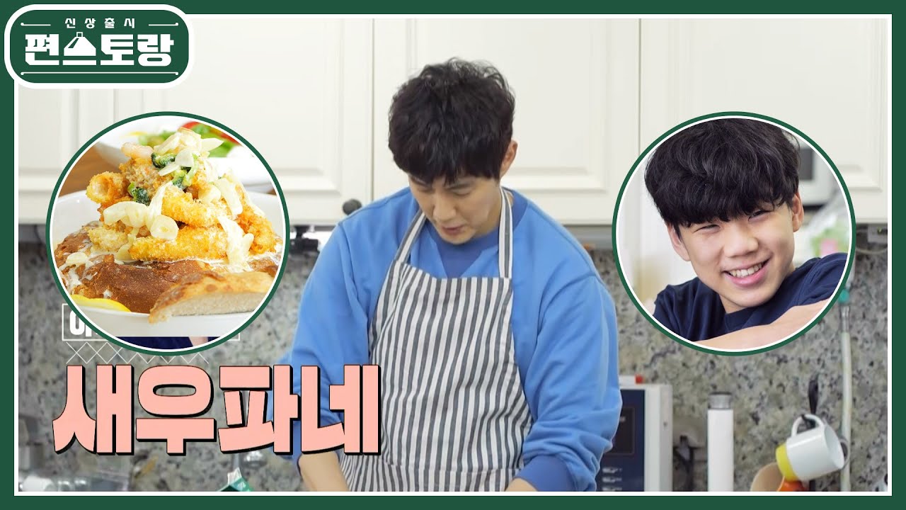 “찬호야 도와줘!” 허당 아빠 류진의 반전 요리! 치즈폭포 새우파네 [신상출시 편스토랑/Fun-Staurant] | KBS 220527 방송