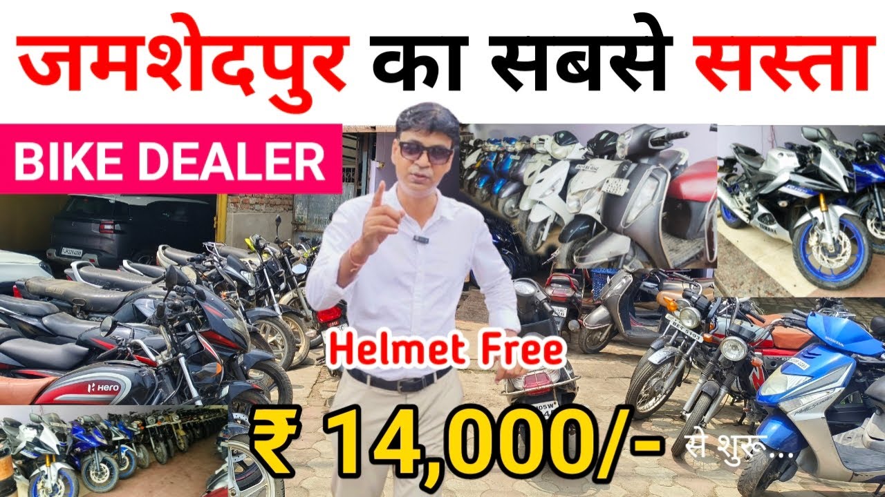 ₹14 हज़ार में सेकेंड हैंड बाईक 🔥 Second Hand Bike in Jharkhand 💥 Bike Bazaar Jamshedpur 🎁Helmet Free
