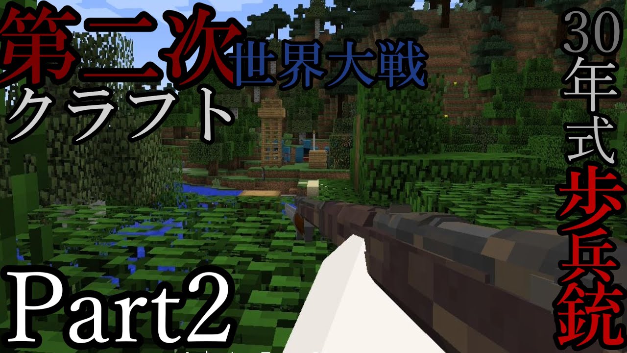 【マインクラフト】第二次世界大戦クラフト・再　日本軍編 Part2 [ゆっくり実況]