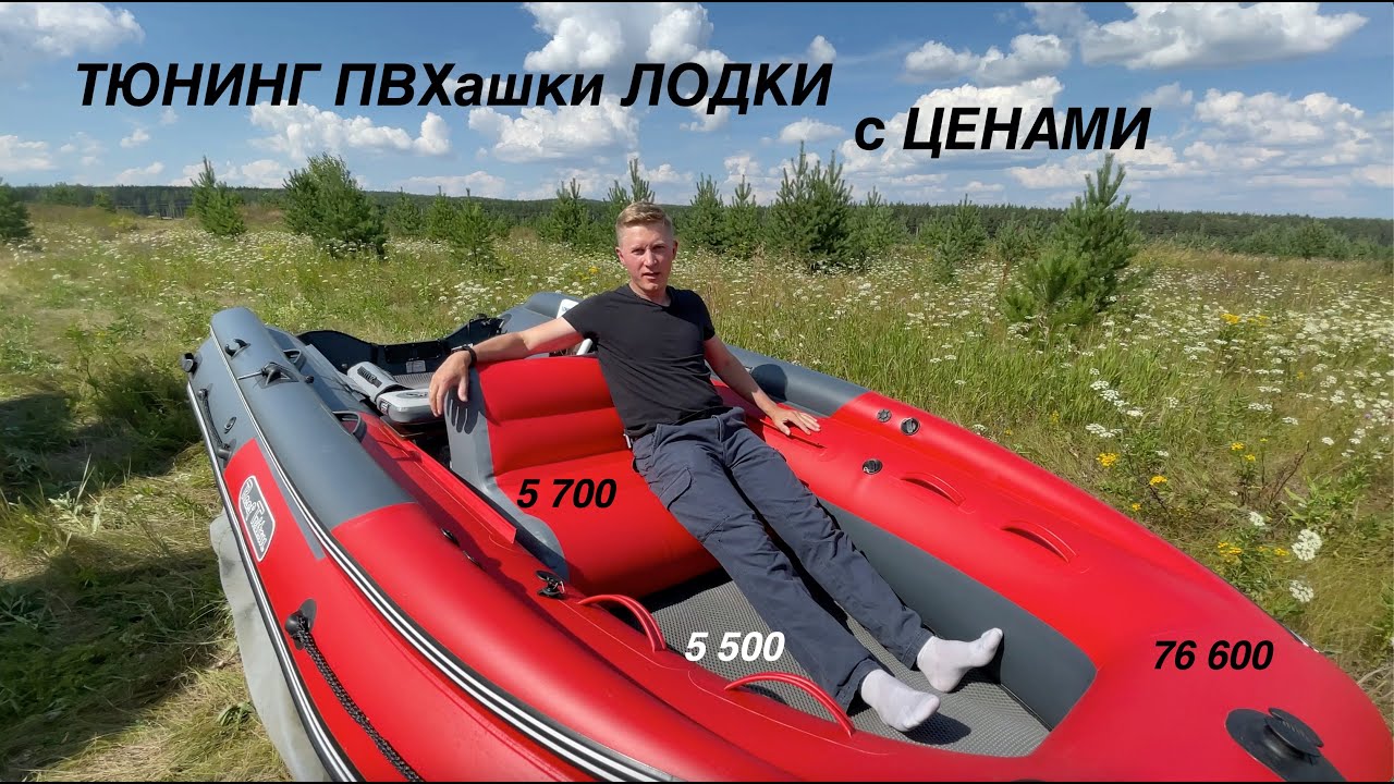 ЛОДКА ПВХашка с Тюнингом и его ЦЕНАМИ