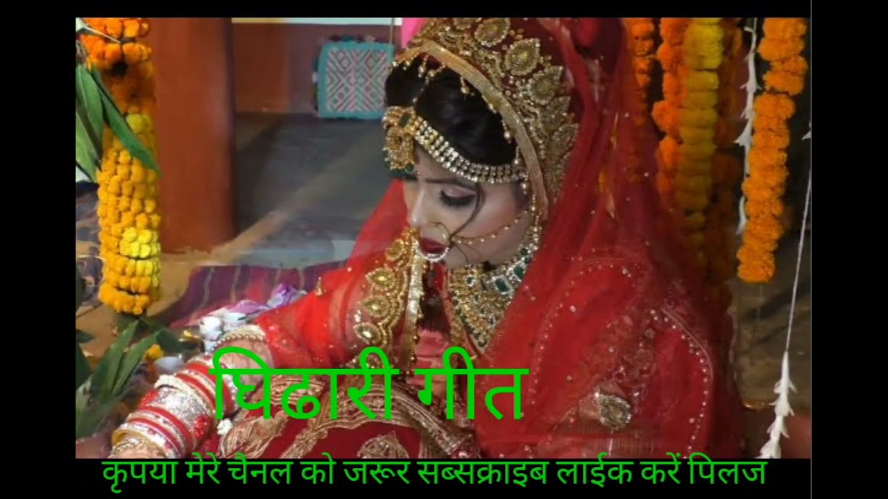 घीढारी गीत # कहवा से लेवल भैया ऐसे सुन्दर सडीया #सवर shanti