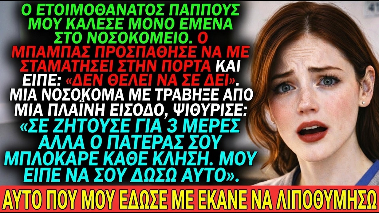 Οι γονείς μου είπαν στον πεθαίνων παππού μου ότι δεν τον ήθελα—η νοσοκόμα μου έδειξε τι κατέγραψε