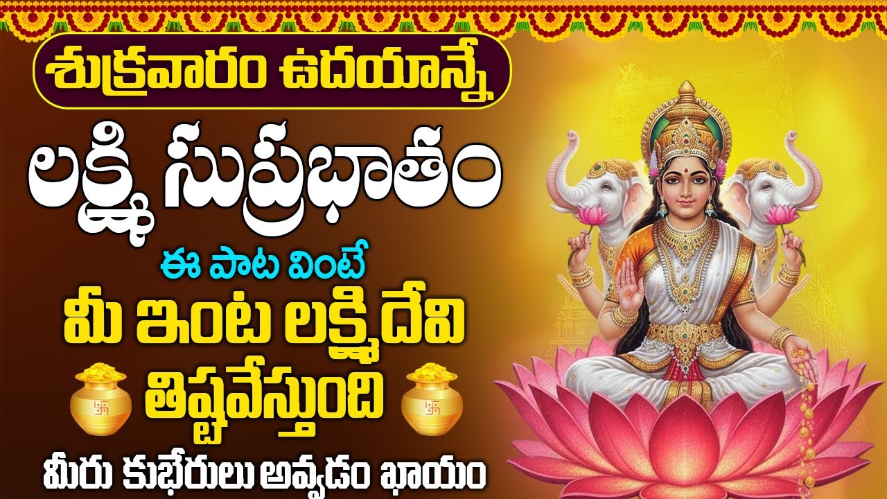 #suprabhatam  | శుక్రవారం ఉదయాన్నే లక్ష్మి సుప్రభాతం వింటే మీ ఇంట దేవి తిష్టవేస్తుంది