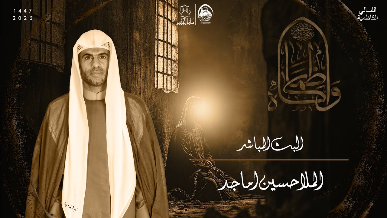إستشهاد الإمام الكاظم ع | الملا حسين الماجد