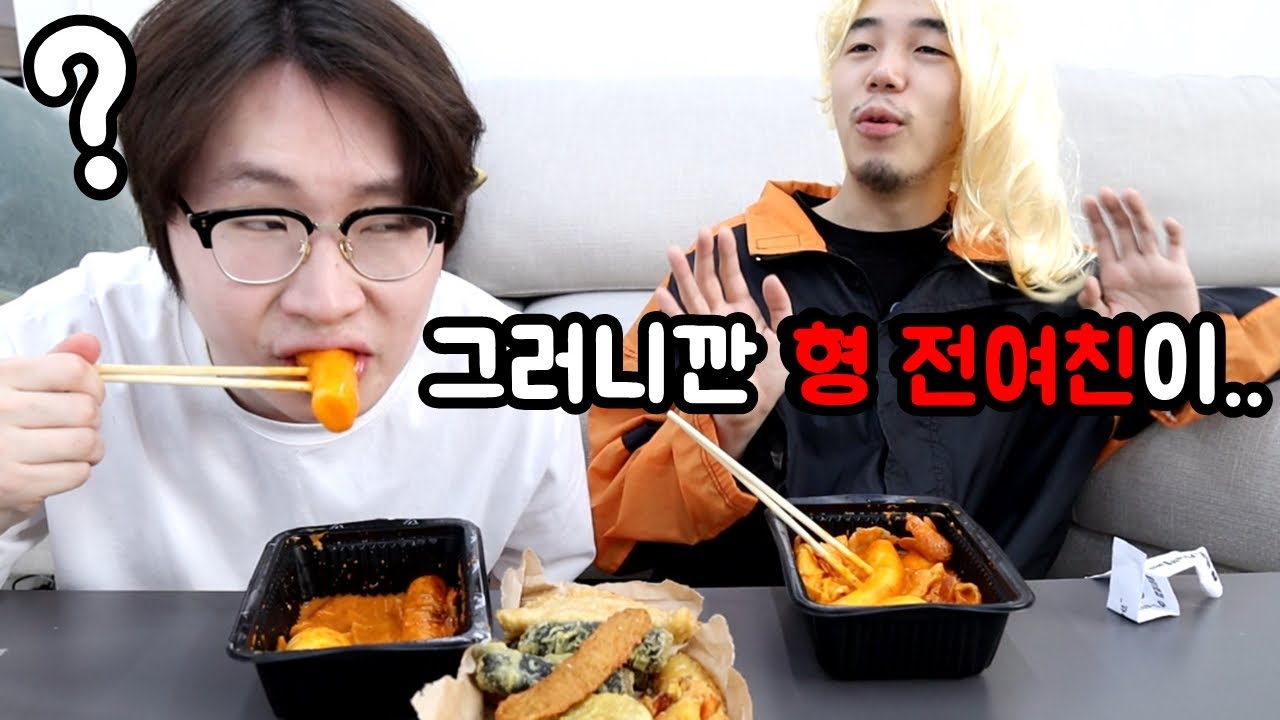 떡볶이 먹다 시작된 전여친 폭로전ㅋㅋㅋㅋ