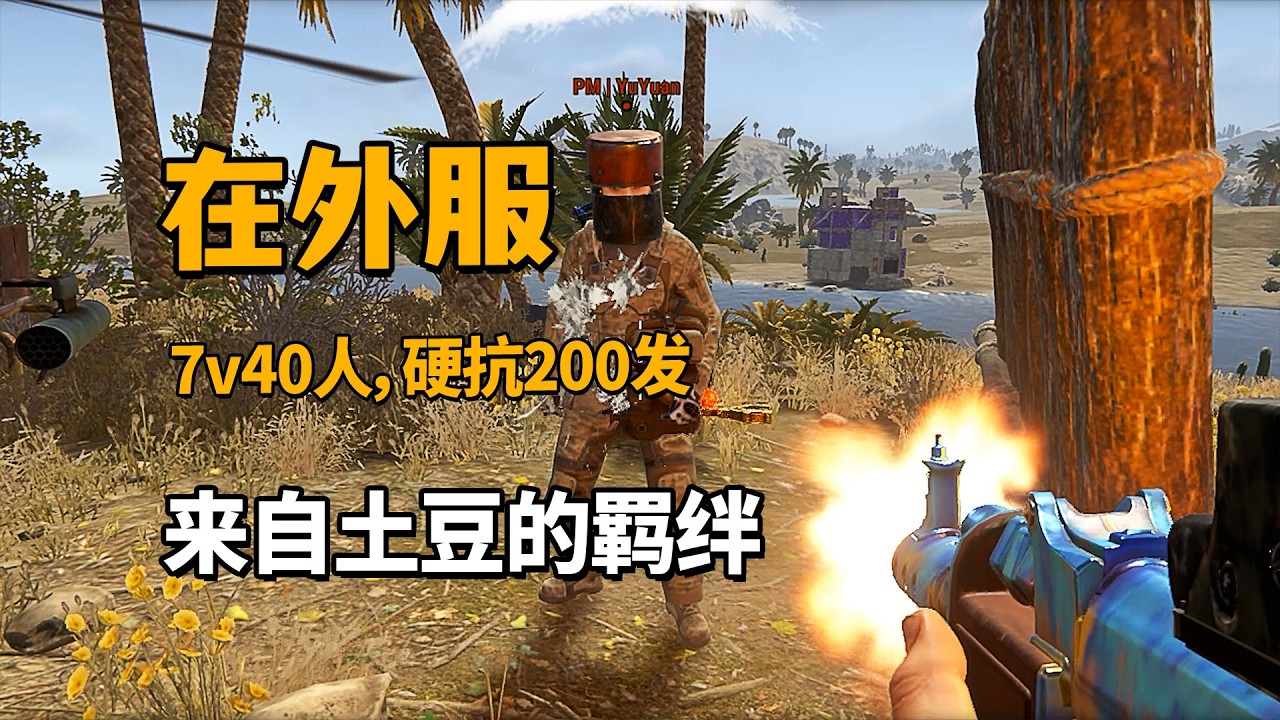 在外服，7v40人在线硬抗200发！来自土豆的羁绊