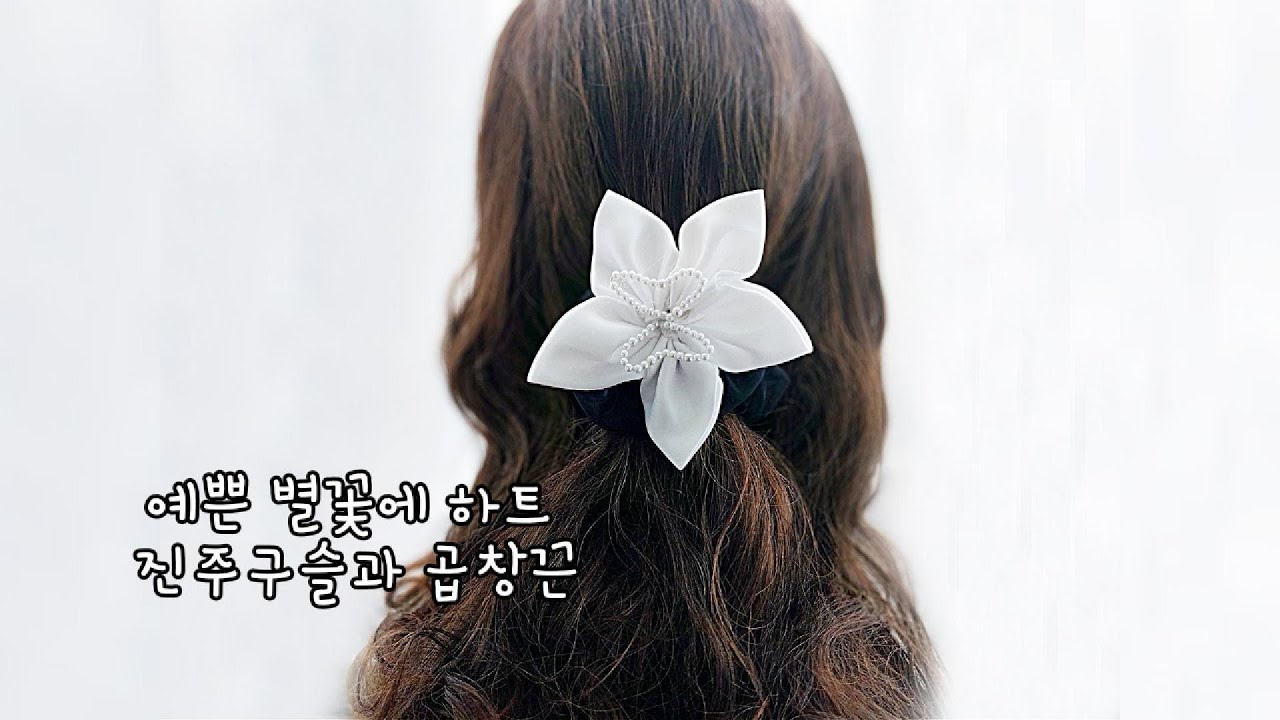 K-DIY 뷰티 예쁜 별꽃에 하트진주구슬과 곱창끈#셀프인테리어#핸드메이드#집꾸미기#소품만들기#예쁜소품#홈카페소품#공예스타그램#인테리어소품#귀여운소품#분위기여신#예쁜방꾸미기#뷰티소품
