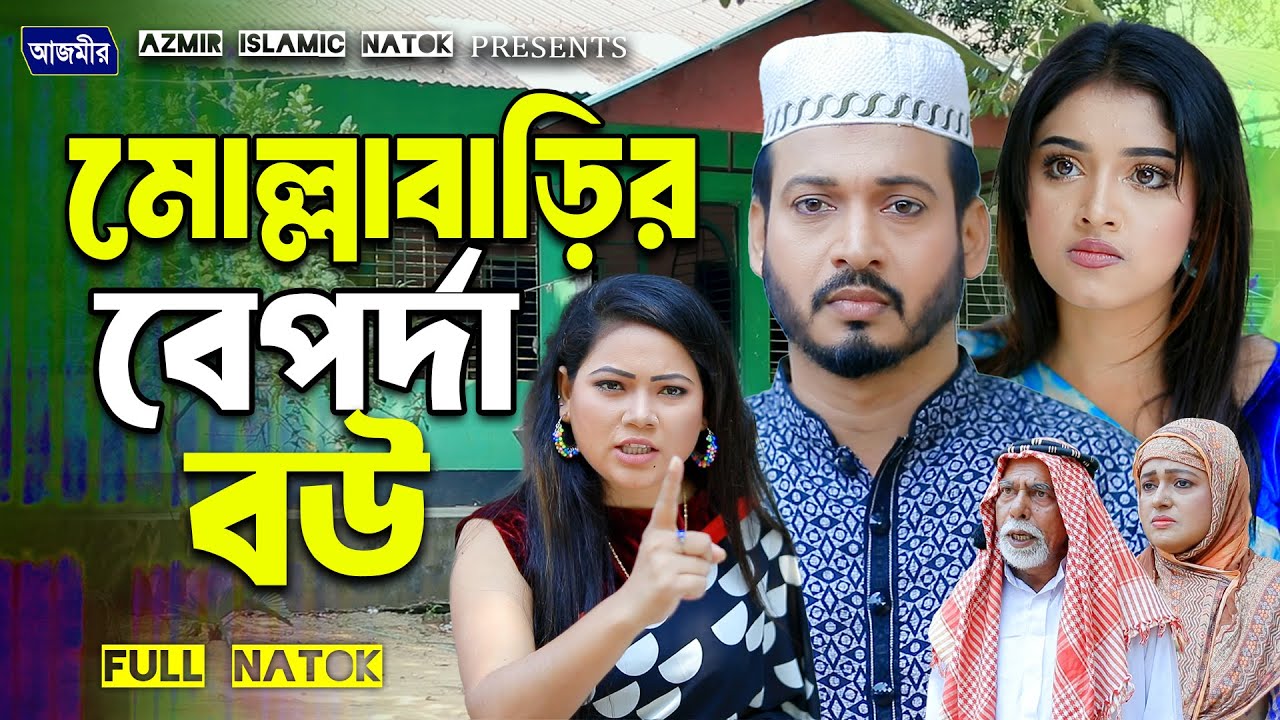 মোল্লাবাড়ির বেপর্দা বউ । Shurjo | Shefa | Islamic natok 2025 | Bangla natok 2025 | Azmir Natok |