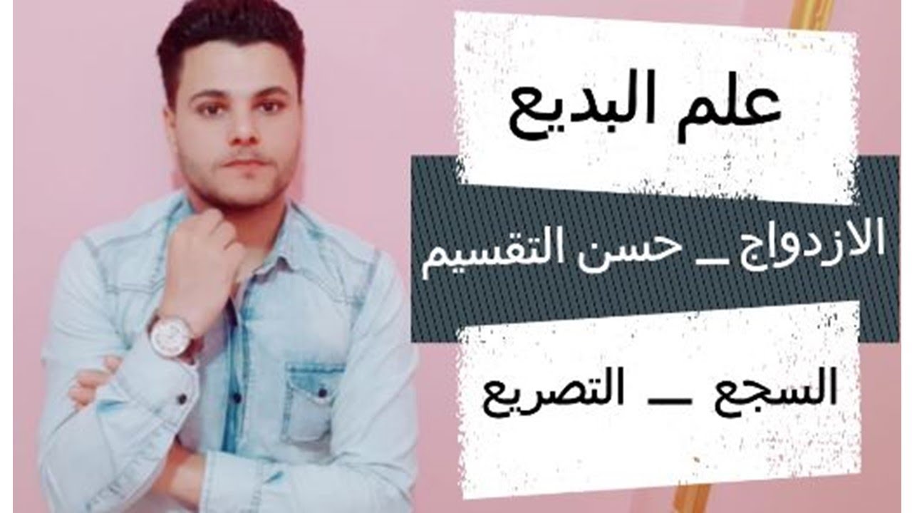 المحسنات البديعية الجزء1  (الازدواج  - حسن التقسيم  - السجع - التصريع)