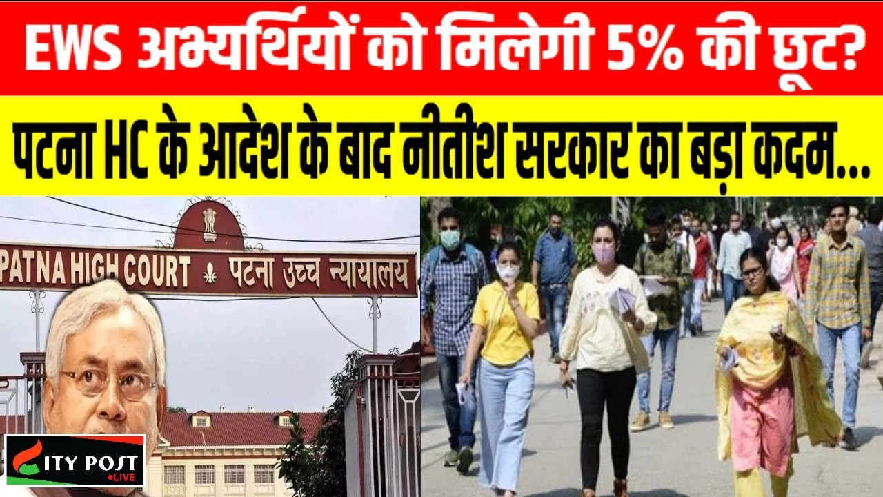 EWS अभ्यर्थियों को मिलेगी 5% की छूट? पटना HC के आदेश के बाद नीतीश सरकार का बड़ा कदम..