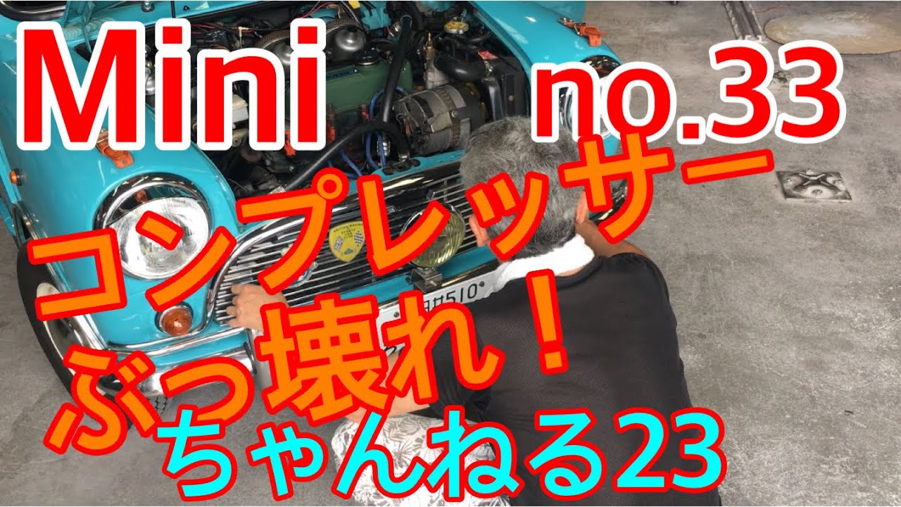 （ローバーミニ   ）エアコンプレッサー、オルタネーター、ベルト交換
