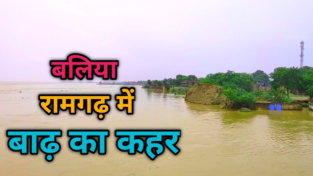बाढ़ मैं डूब रहा हैं बलिया का रामगढ़ गांव | रामगढ़ मैं बढ़ रहा हैं ताजी से बाढ़  | Ballia Flood