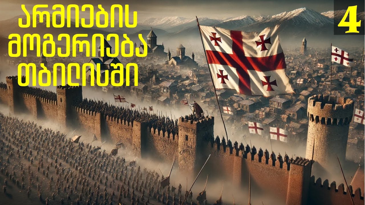 მე და დავით აღმაშენებელი VS სელჩუკების არმიები - Mount And Blade II: Europe 1100 ეპიზოდი #4