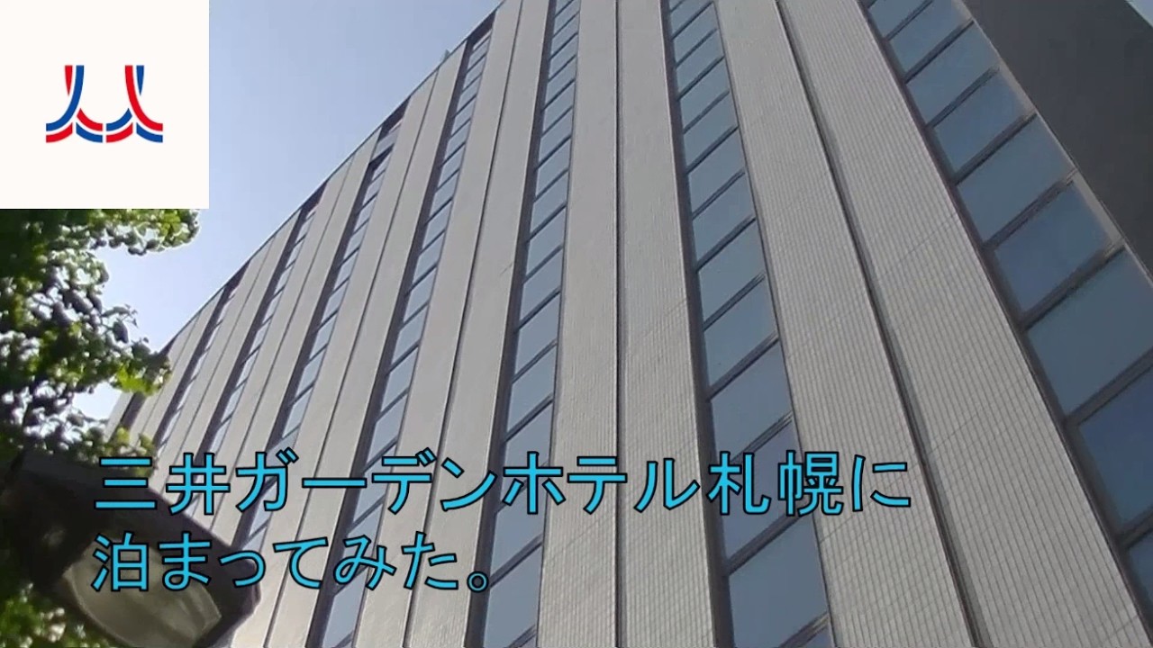 【ホテル巡り】三井ガーデンホテル札幌に泊まってみた。