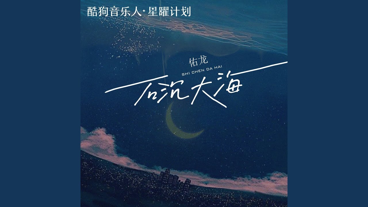 石沉大海