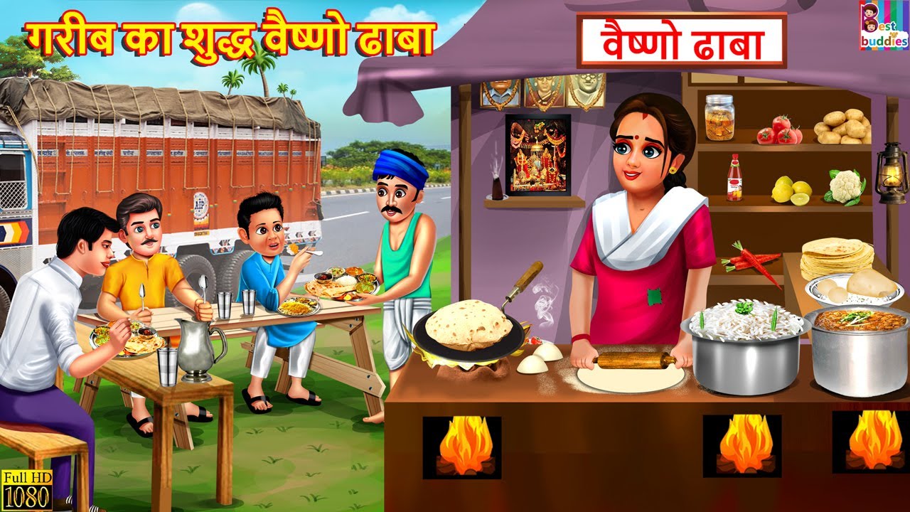 गरीब का शुद्ध वैष्णो ढाबा | Gareeb Ka Dhaba | Hindi Kahani | Moral Stories | Bedtime Stories |Kahani