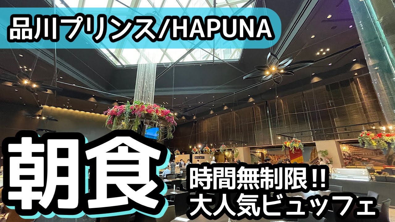 食べ放題！品川プリンス・ハプナの朝食ビュッフェでも大食い...！