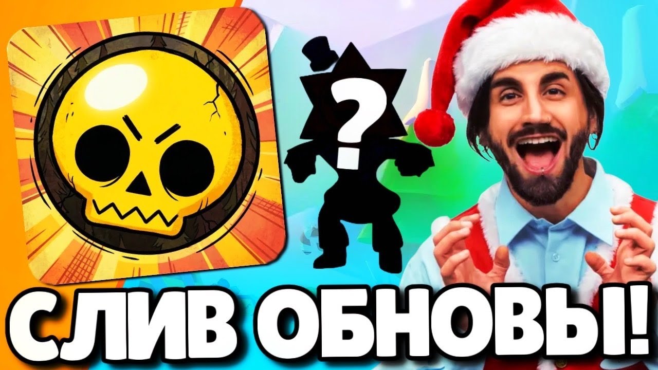 🔥СРОЧНО! СЛИВ ОБНОВЛЕНИЯ В БРАВЛ СТАРС! НОВЫЙ БРАВЛЕР! ПОДАРКИ БРАВЛ СТАРС! ОБНОВЛЕНИЕ BRAWL STARS!