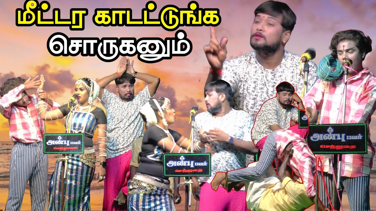 உங்க மீட்டரை காட்டுங்க சொருகணும் 😂😂  | நத்தம் செந்தூரை அருகே திருநூநத்துப்பட்டி 