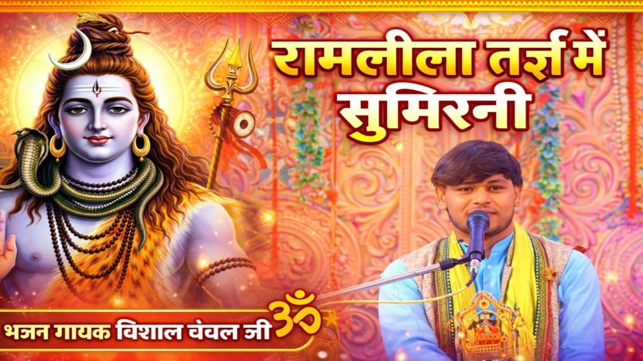 Vishal chanchal ji #रामलीला_तर्ज_में!! हरि ॐ नमा शिवाय हरि ॐ !! जगदीशपुर माल लखनऊ