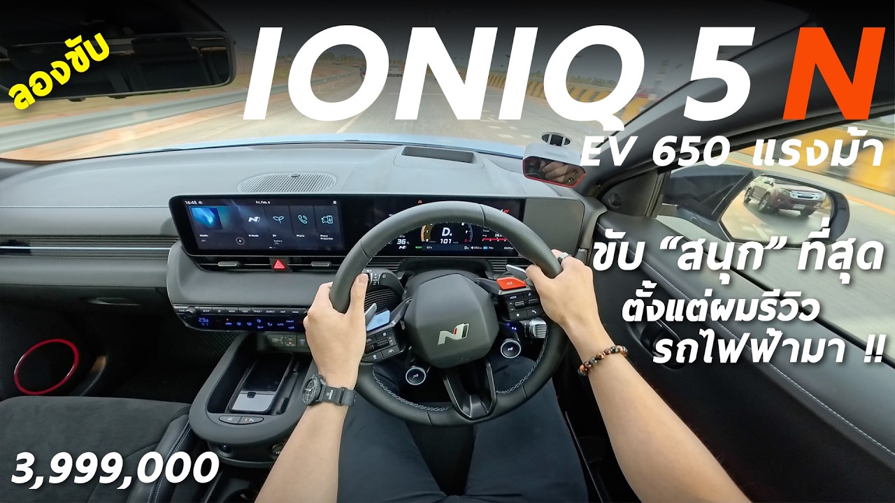 ลองขับ Hyundai IONIQ 5 N 650 แรงม้า 3.999 ล้าน - รถไฟฟ้า ที่ 