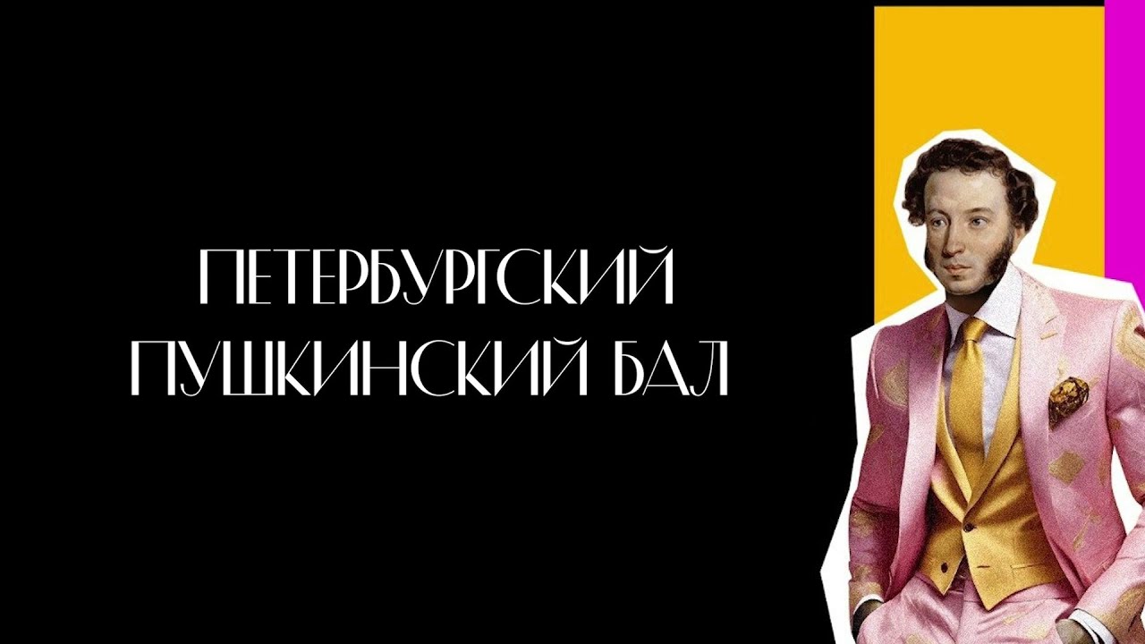 ESTEL. ПУШКИНСКИЙ БАЛ