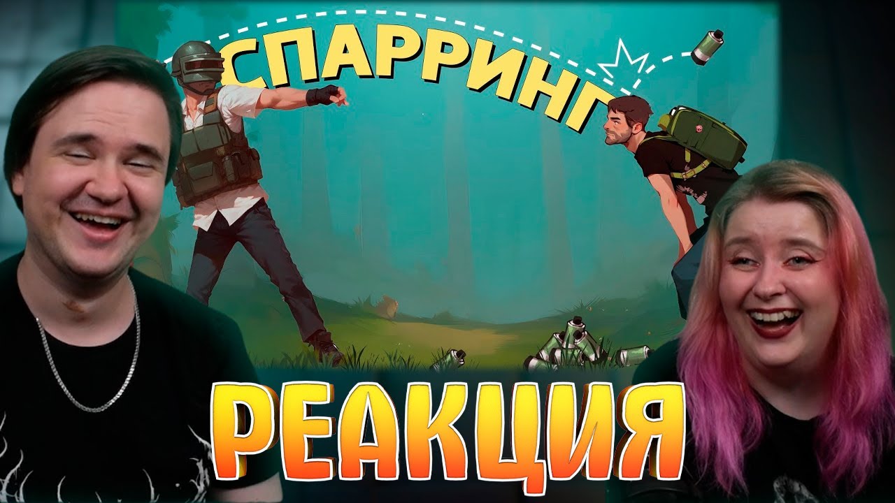 Спарринг /PUBG: Battlegrounds | РЕАКЦИЯ НА @SkipSG |