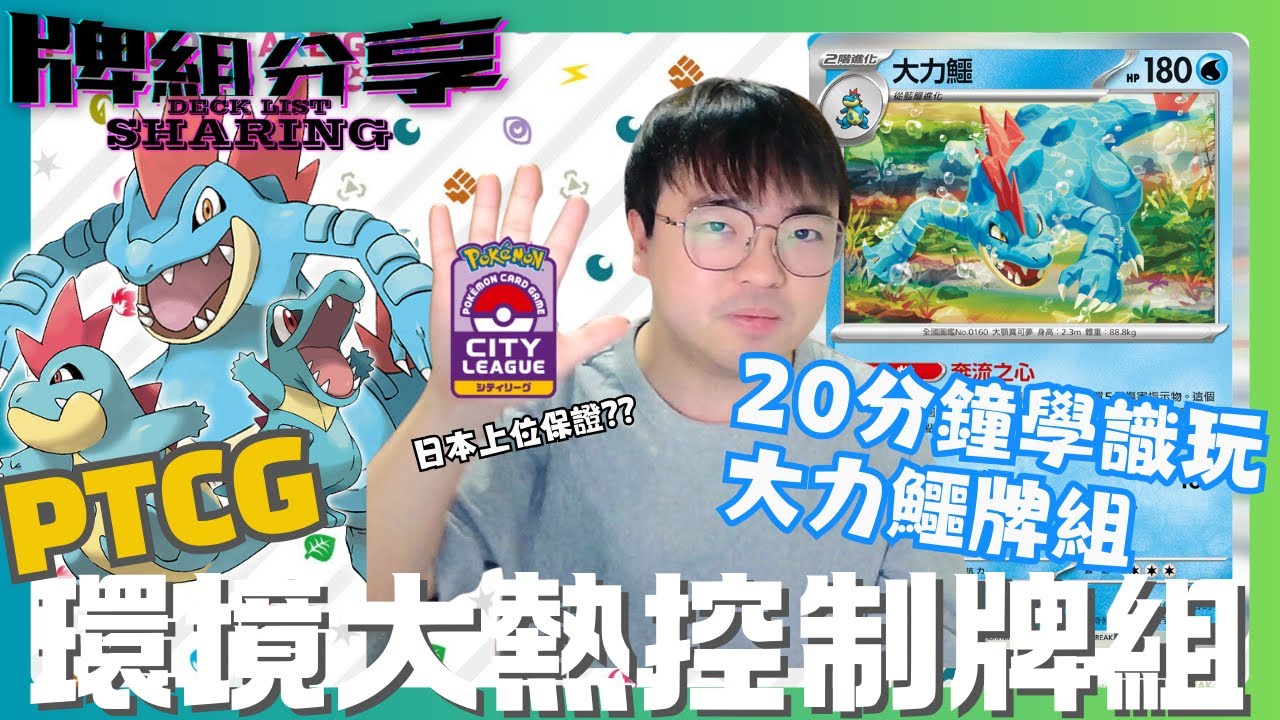 【ポケカ】20分鐘學識點玩大力鱷牌組！大大力衝擊賽場👊🏼💫主流牌組表示好頭痛。。。｜極詳盡牌組介紹｜牌組分享｜PTCG｜SlowBROOO #大力鱷