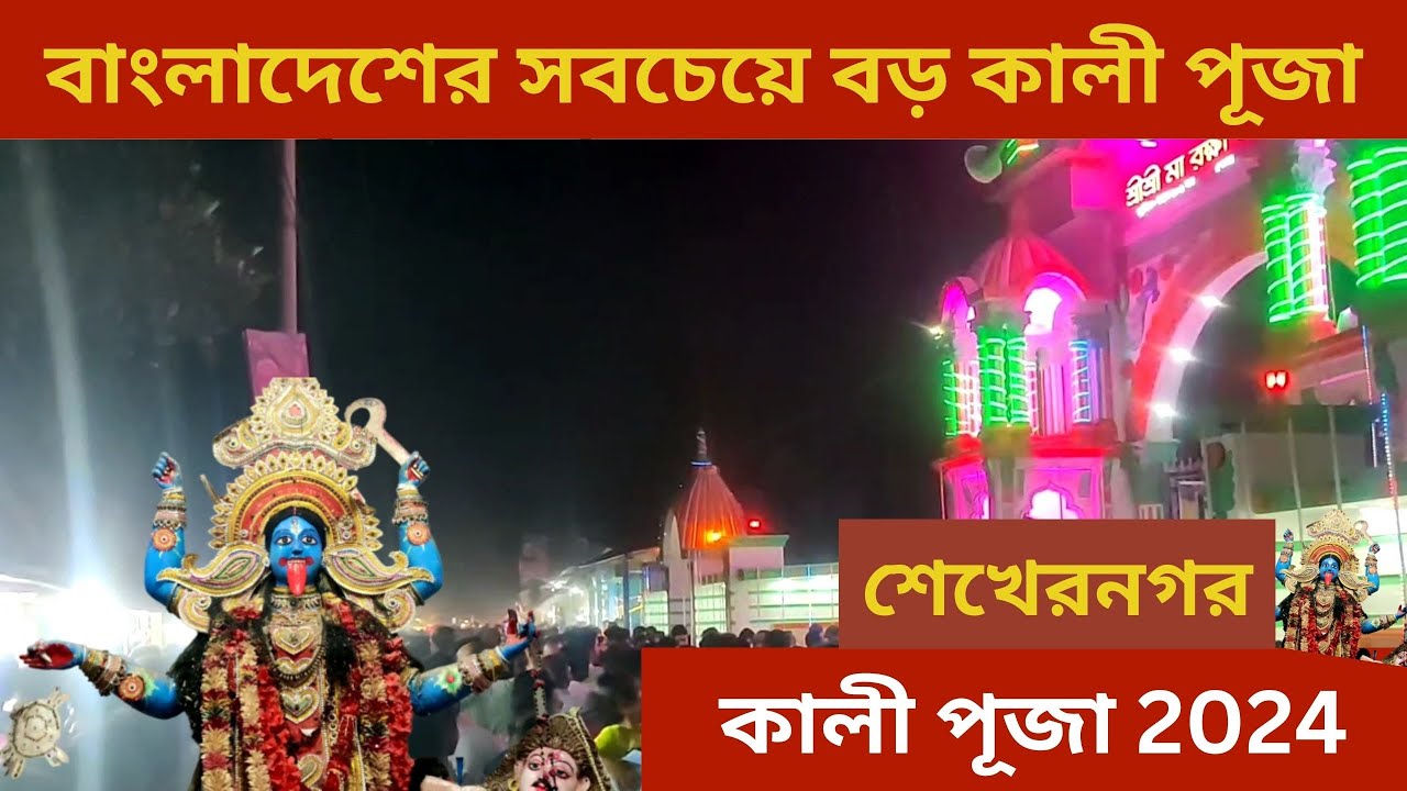 বাংলাদেশের ঐতিহ্যবাহী শেখরনগর কালী পূজা ২০২৪ | Shekhar Nagar kali Mondir | শেখরনগর, মুন্সিগঞ্জ |