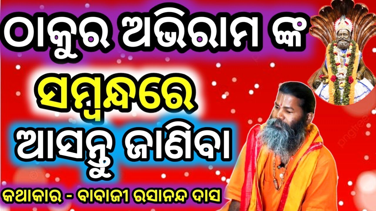ଠାକୁର ଅଭିରାମ ଙ୍କ ସମ୍ଵନ୍ଧ ରେ ଆସନ୍ତୁ ଜାଣିବା #abhiram #devotional #satsang #gurucharanatv 🌸👏