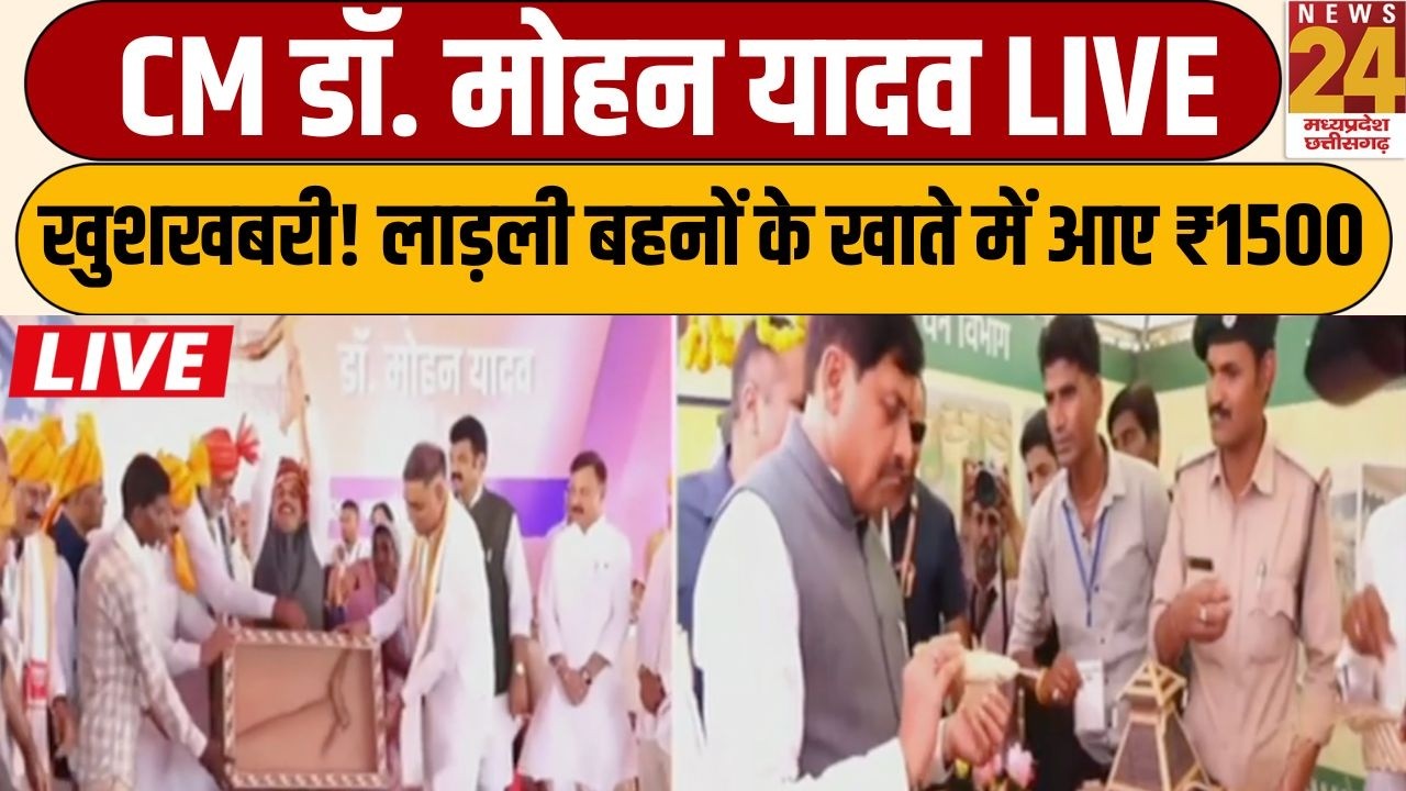 CM Dr. Mohan Yadav LIVE, Ladli Behno को मिली ₹1500 की बड़ी सौगात | News 24 MPCG | Live | CM Live