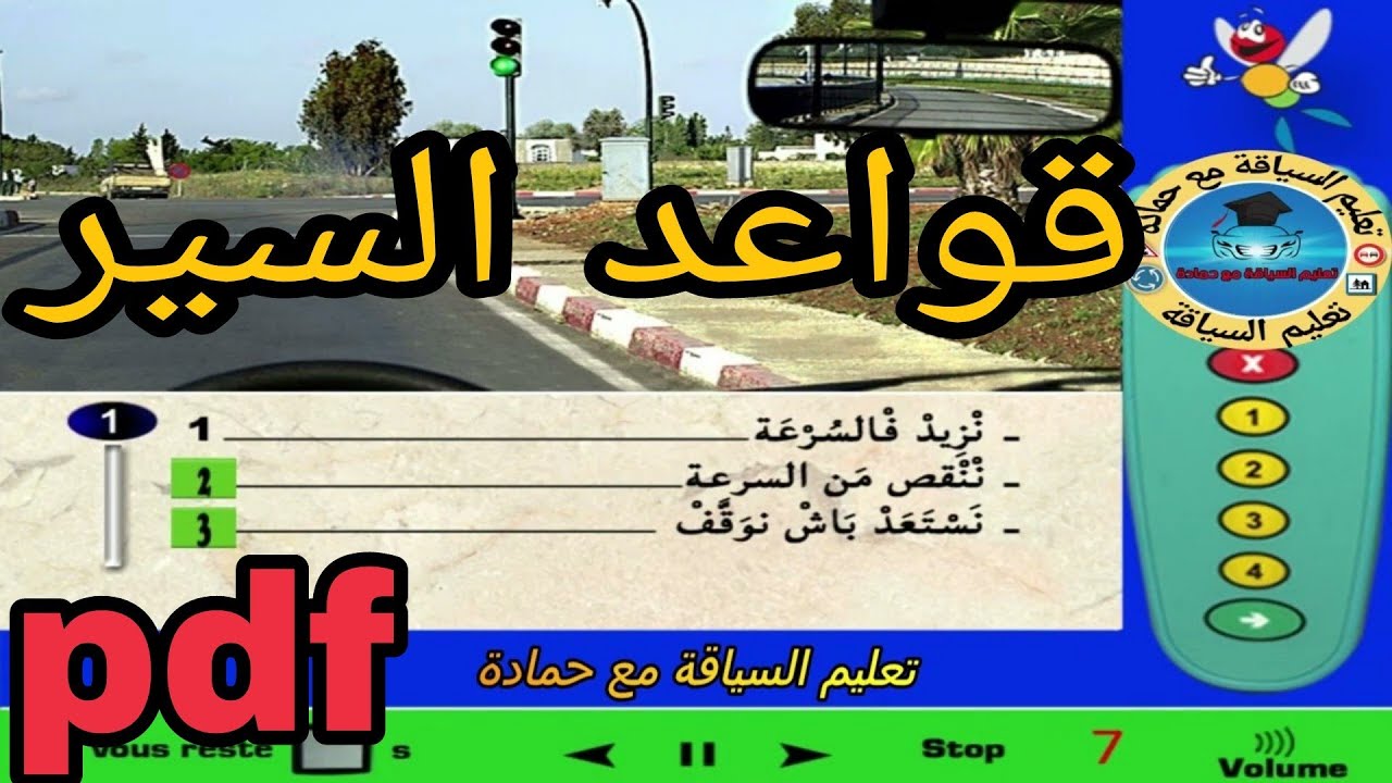 🟢إختبر نفسك  قواعد السير كما في الامتحان 🖥 نفس الصور و نفس الأسئلة