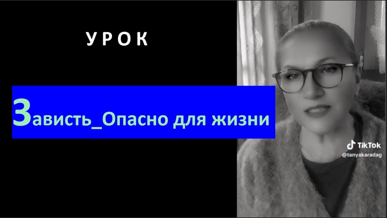 ЗАВИСТЬ_Опасно для жизни_Урок № 6738