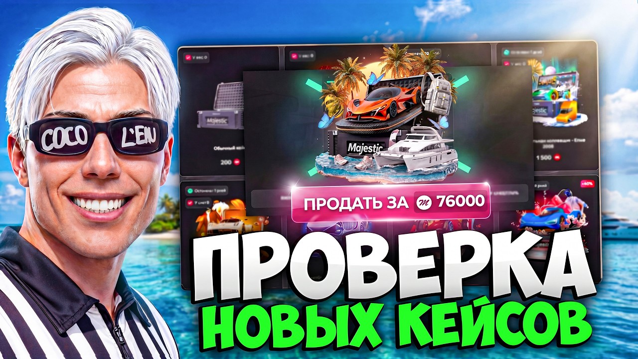 ПРОВЕРКА НОВЫХ КЕЙСОВ 2026 MAJESTIC RP