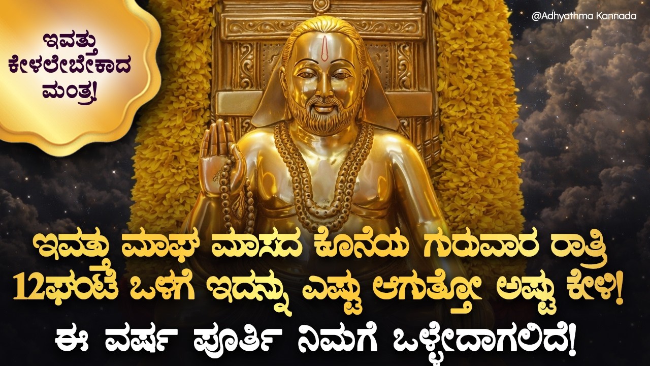 🪬ಇವತ್ತು ರಾತ್ರಿ 12ಘಂಟೆಯ ಒಳಗೆ ಇದನ್ನು ಕೇಳಿದ್ರೆ ಭಾರಿ ಅದೃಷ್ಟ ನಿಮಗೆ ಒಲಿಯಲಿದೆ Guru Raghavendra Swamy Mantra
