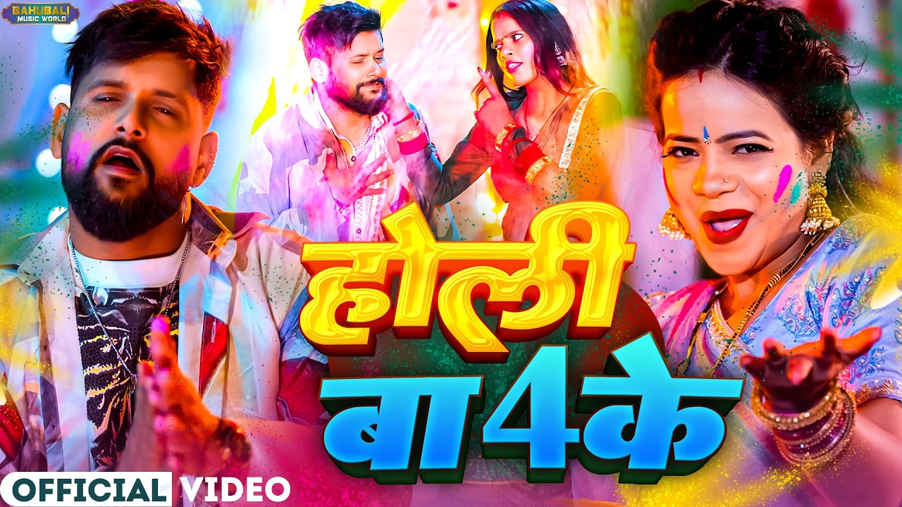होली में बिहार आईल बाड़ू | TunTun Yadav & Goldi Yadav | Holi Ke Hit Gane | Bhojpuri Holi Song 2026
