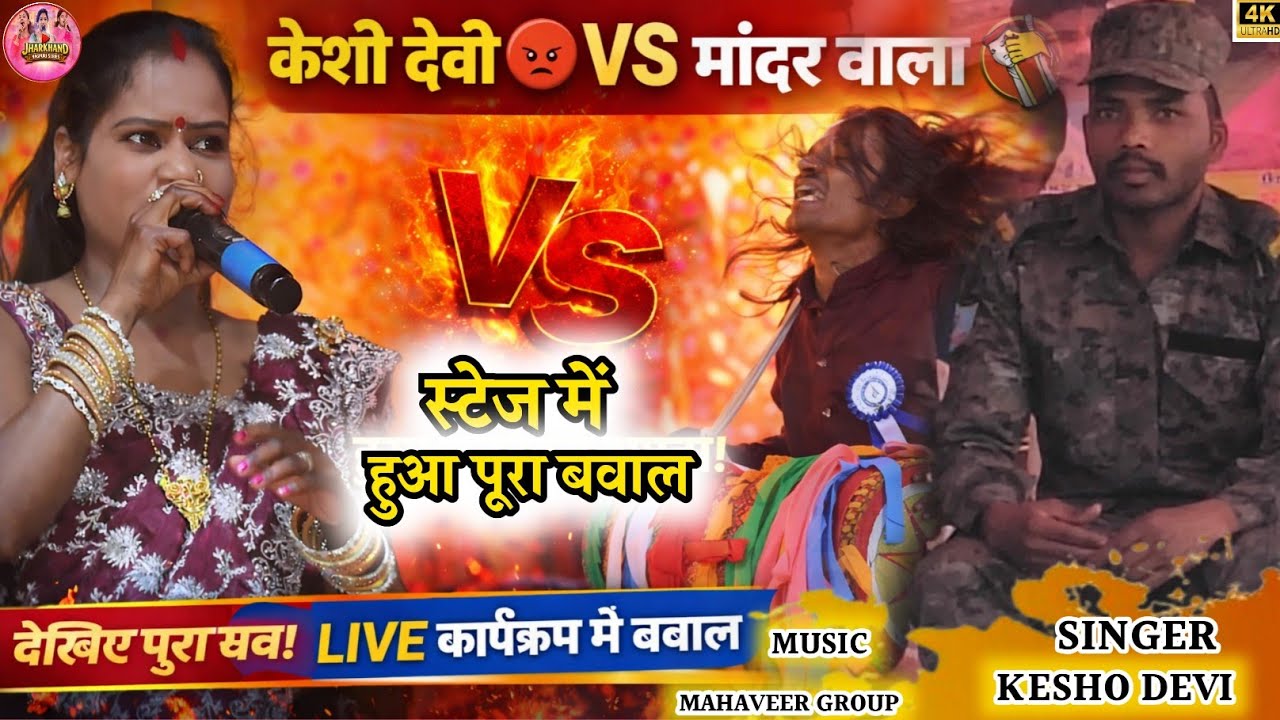 🔥केशो देवी और मांदर वाला के बीच लड़ाई हो गया||New Theth Nagpuri 2026 Kesho Devi 🌿 ठेठ नागपुरी 