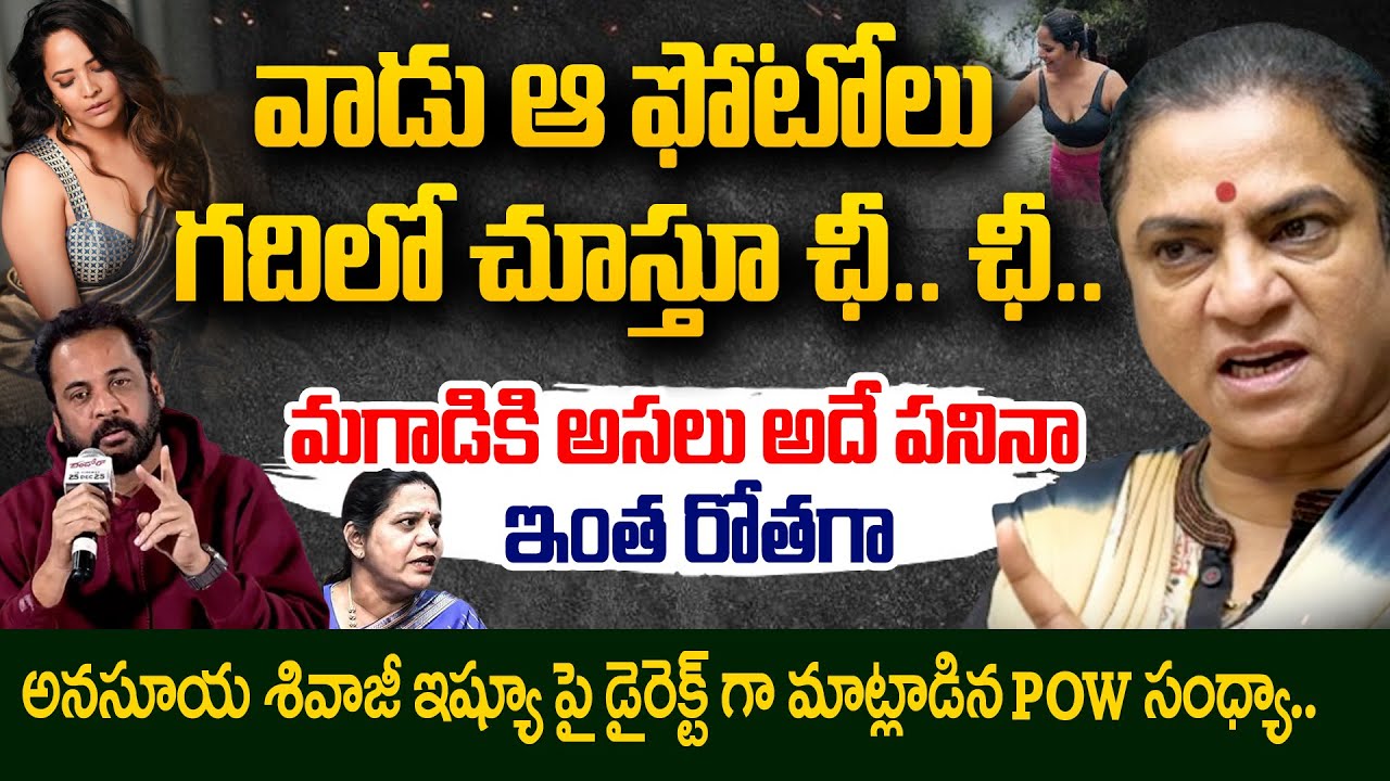 POW Sandhya EXCLUSIVE Interview on Women Dressing Controversy | Shivaji VS Anasuya | Sandhyra Reddy