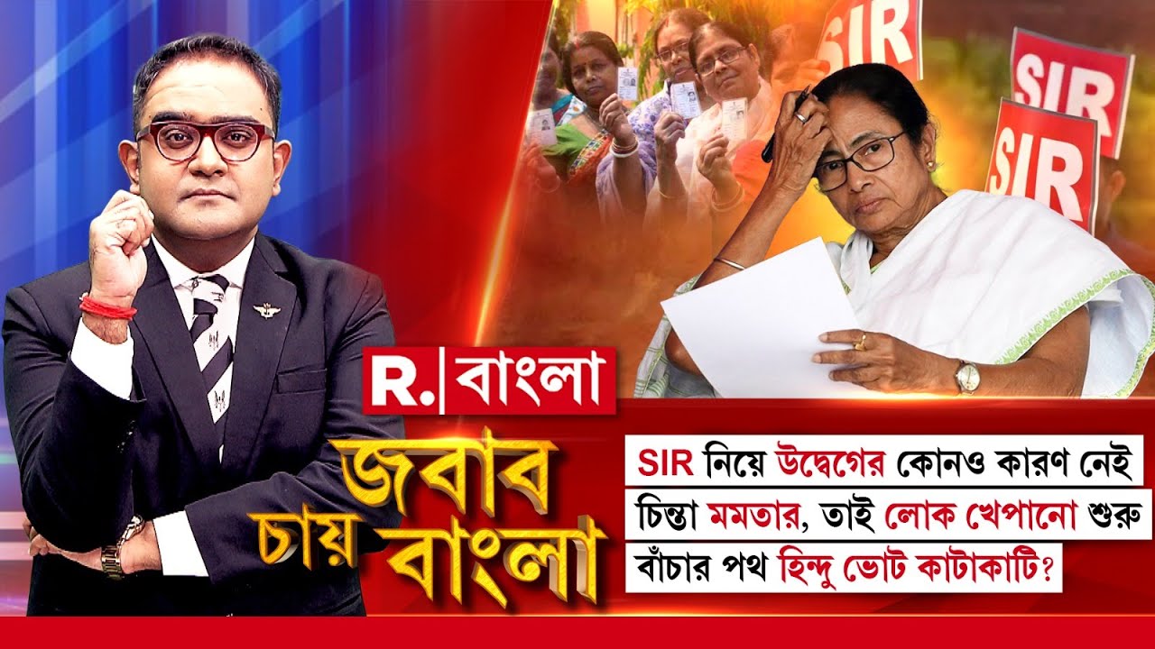 SIR নিয়ে আপনার কোনও টেনশন নেই! চিন্তা মমতার, তাই লোক খেপানো শুরু। গদি বাঁচাতে ভরসা ‘কাটাকুটি’ খেলা!